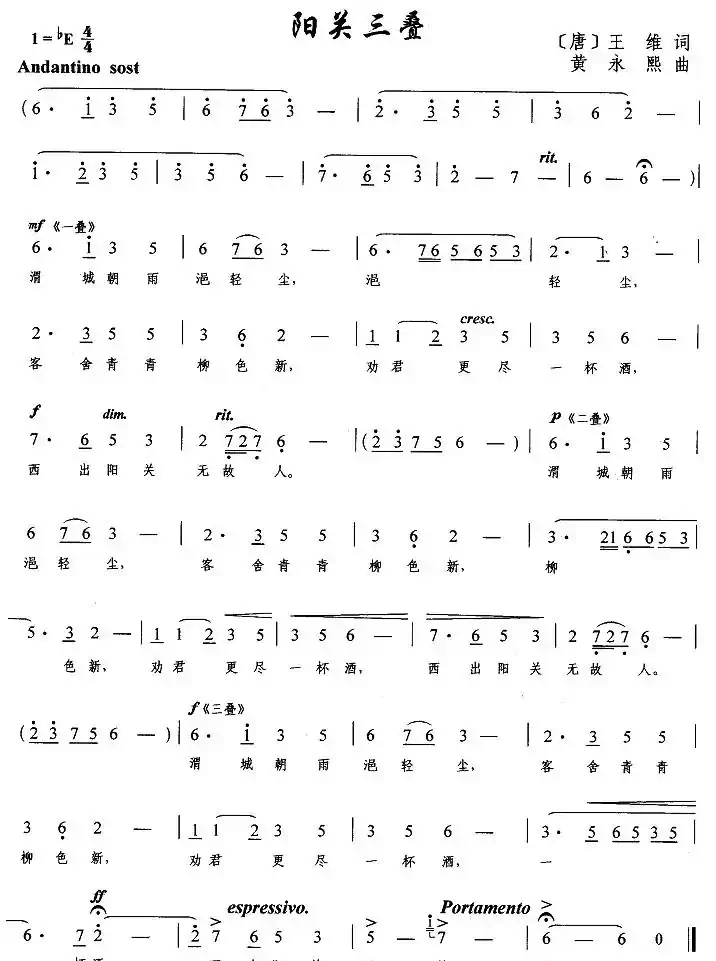 阳关三叠（[唐]王维词 黄永熙曲）