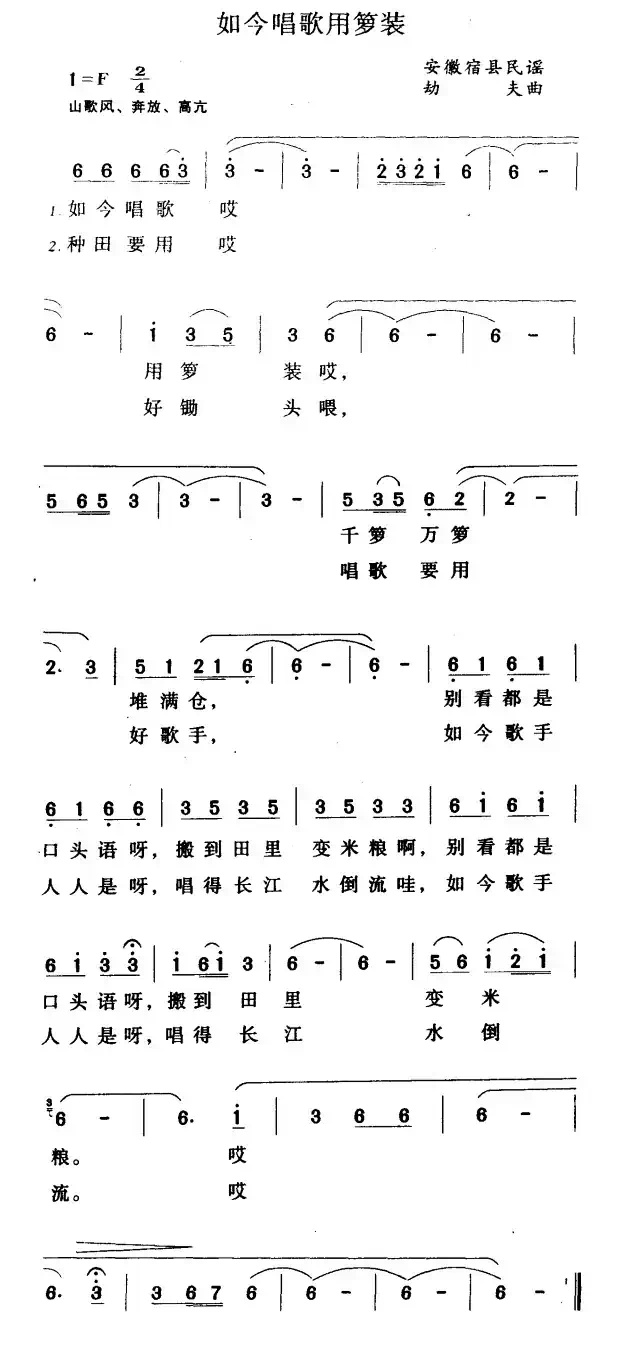 如今唱歌用箩装（安徽宿县民谣）