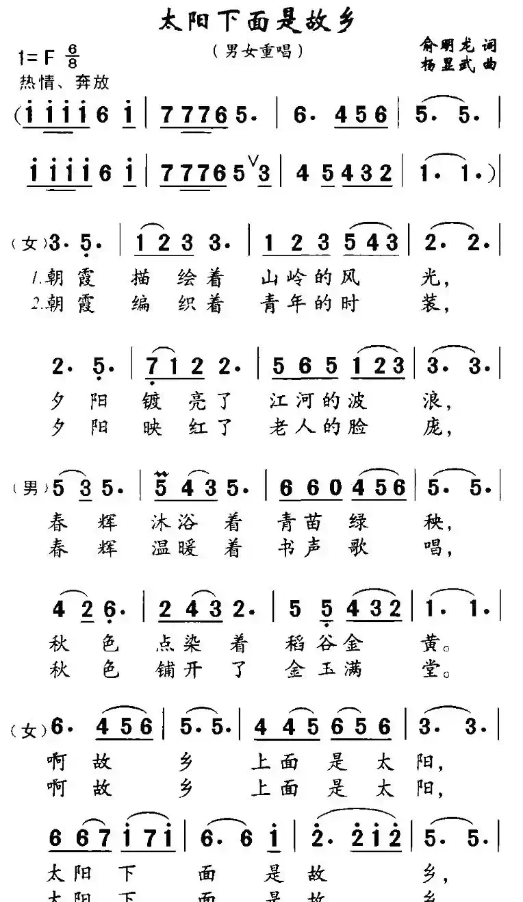 太阳下面是故乡（男女声二重唱）
