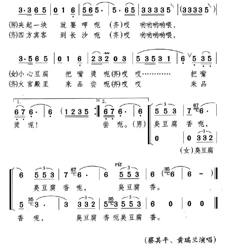 臭豆腐香（李光迪词 颂今曲）