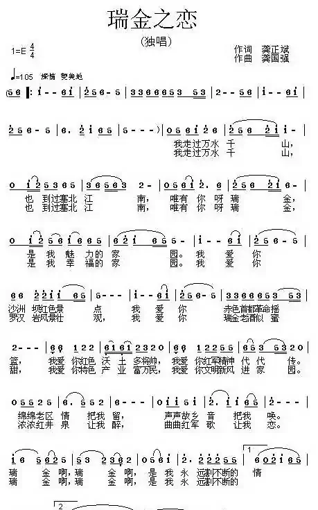 瑞金之恋（龚正斌词 龚国强曲）