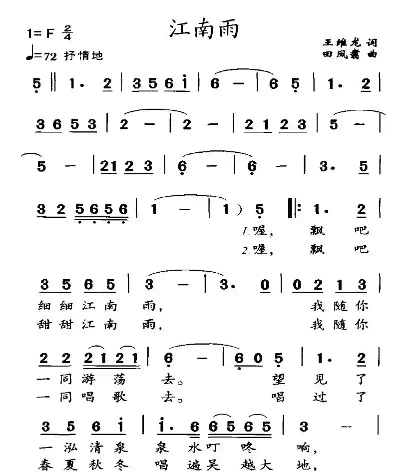 江南雨（王维龙词 田凤翥曲）