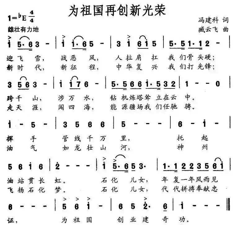 为祖国再创新光荣（冯建科词 臧云飞曲）