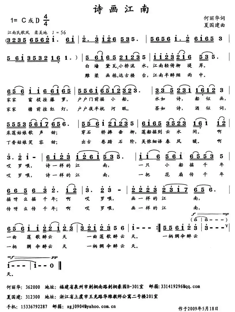 诗画江南（何丽华词 夏国建曲）