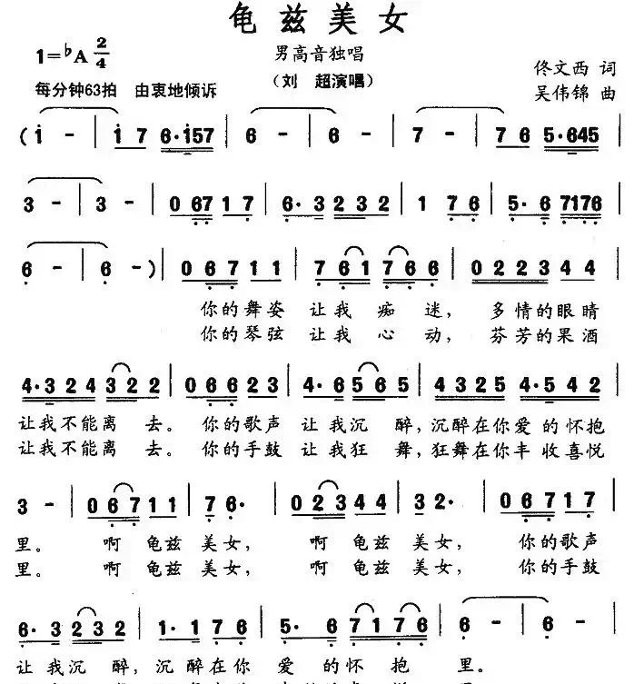 龟兹美女（佟文西词 吴伟锦曲）