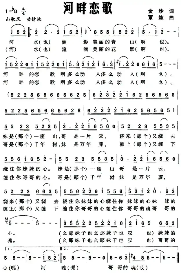 河畔恋歌（金沙词 覃炫曲）