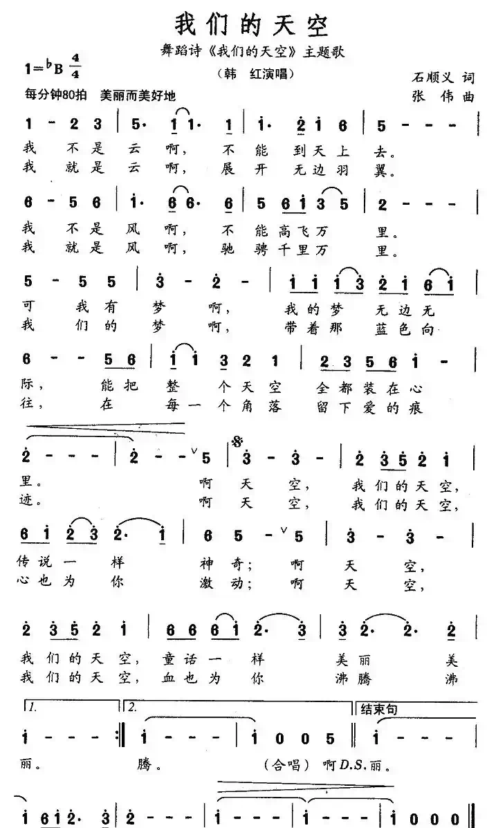 我们的天空(石顺义词 张伟曲)