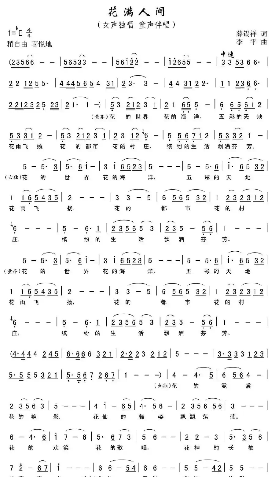 花满人间（薛锡祥词 李平曲）