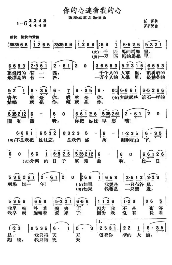 你的心连着我的心（歌剧《草原之歌》选曲）