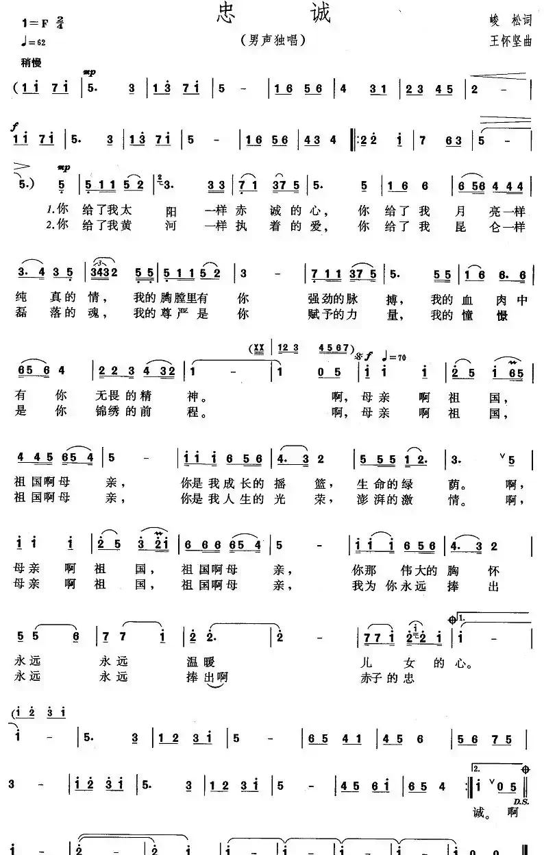 忠诚（峻松词 王怀坚曲）