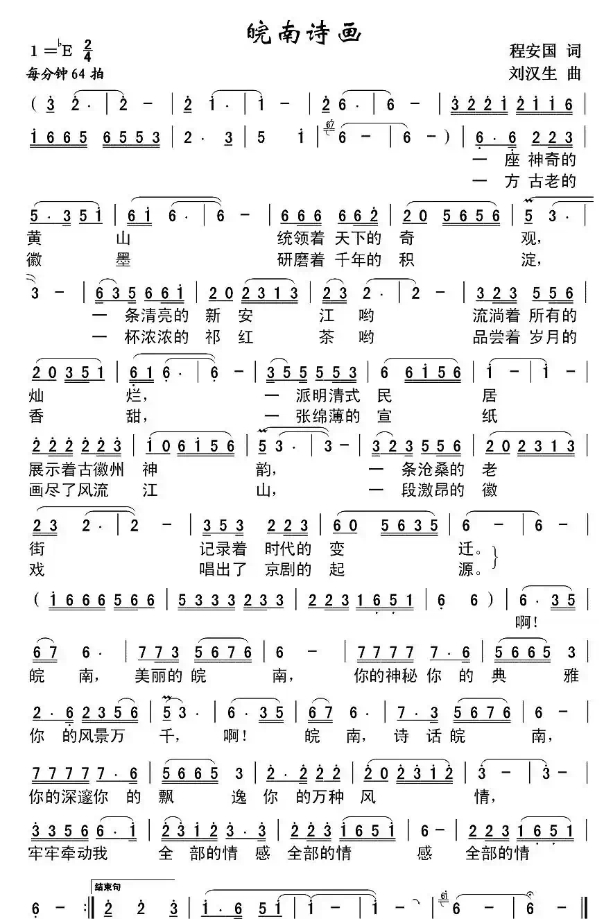 诗画皖南(程安国词 刘汉生曲)