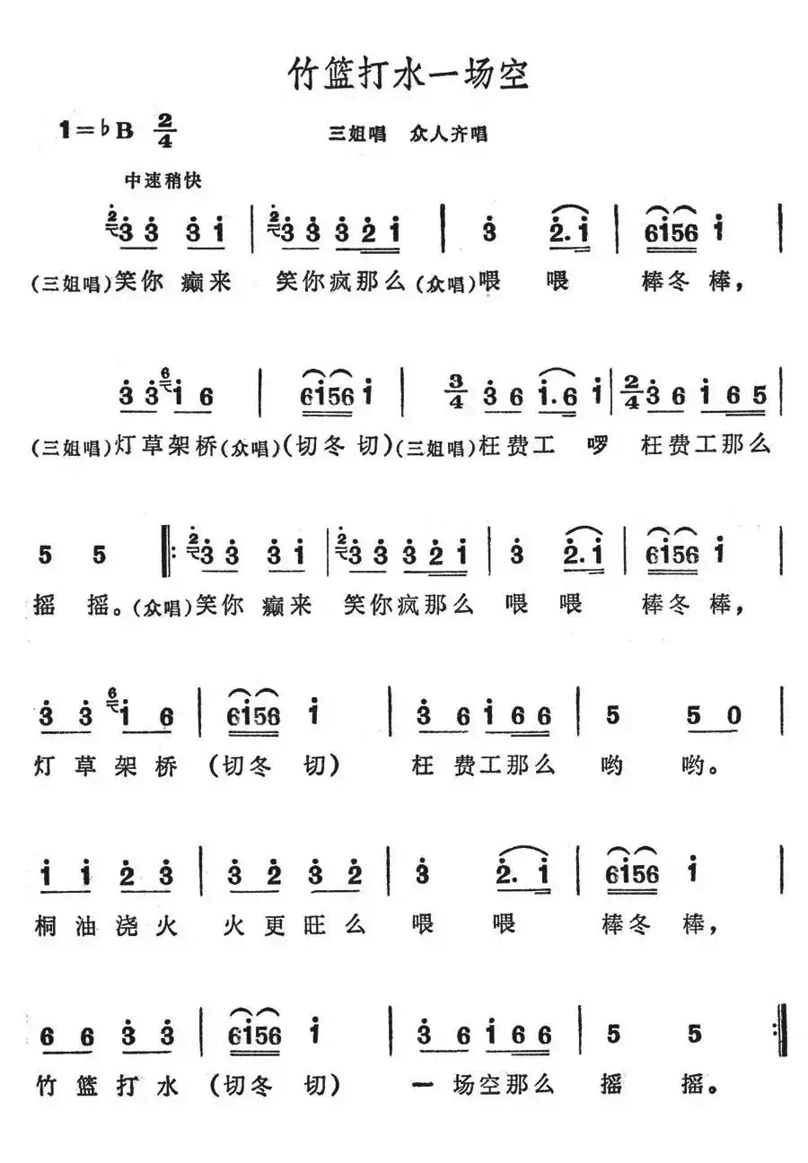 竹篮打水一场空（歌舞剧《刘三姐》选曲）