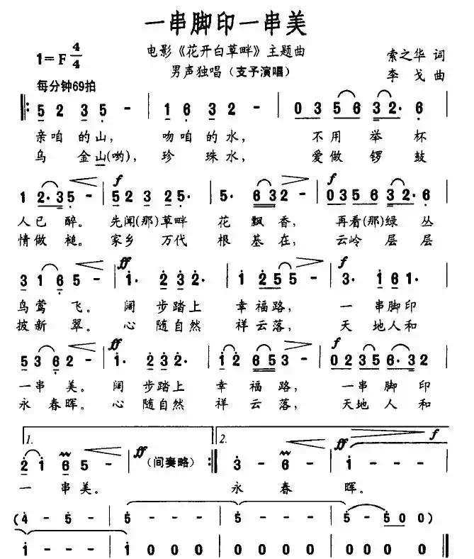 一串脚印一串美（电影《花开白草畔》主题歌）
