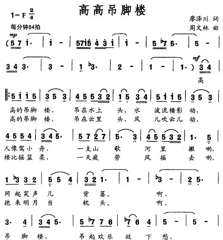 高高吊脚楼（廖泽川词 周文林曲）