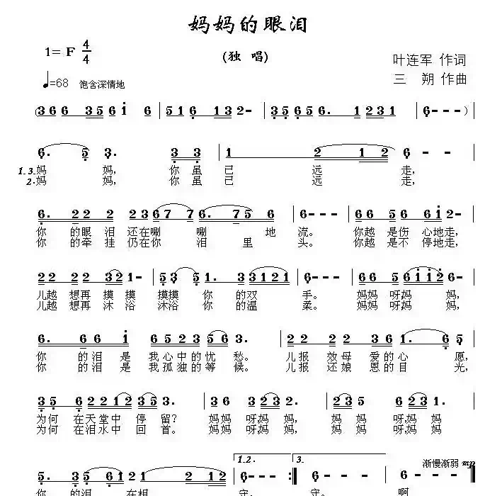 妈妈的眼泪（叶连军词 三朔曲）