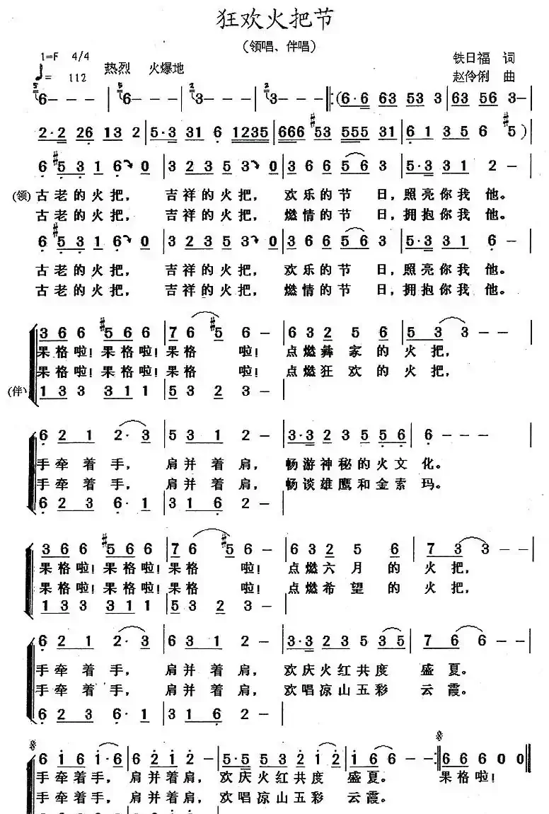 狂欢火把节（铁日福词 赵伶俐曲）