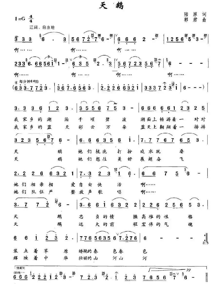 天鹅（陆原词 郭君曲）