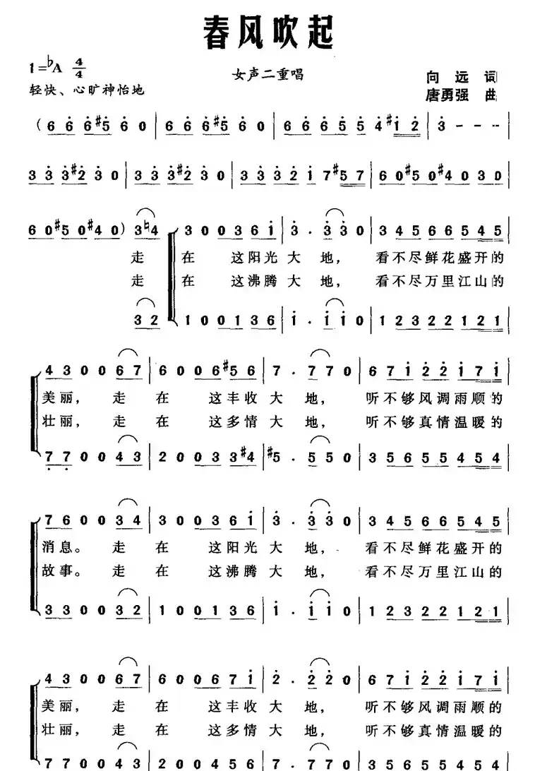 春风吹起（向远词 谢盼春曲）