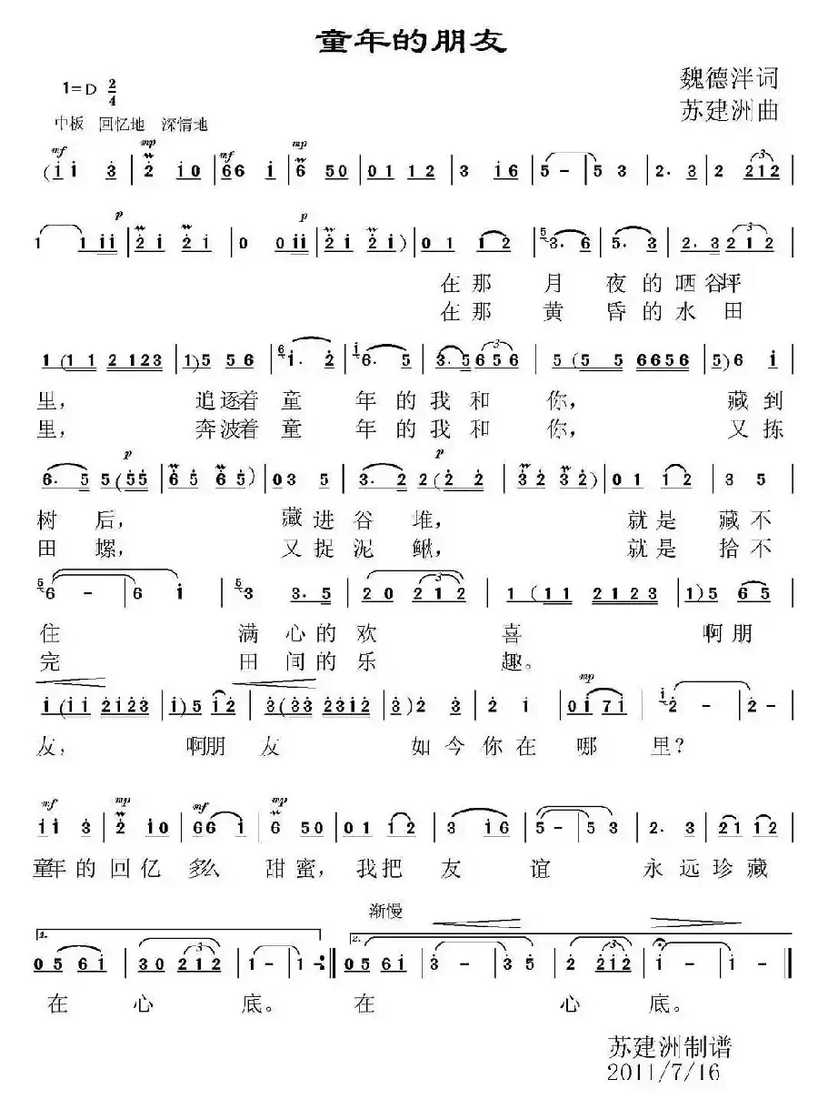 童年的朋友（魏德泮词 苏建洲曲）