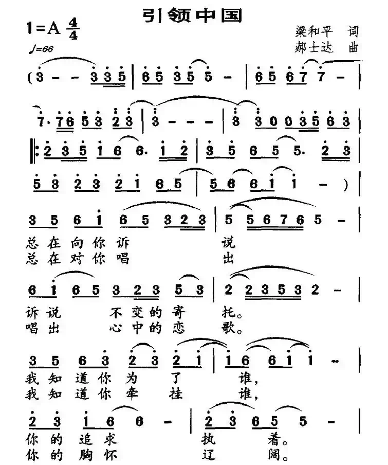 引领中国（梁和平词 郝士达曲）