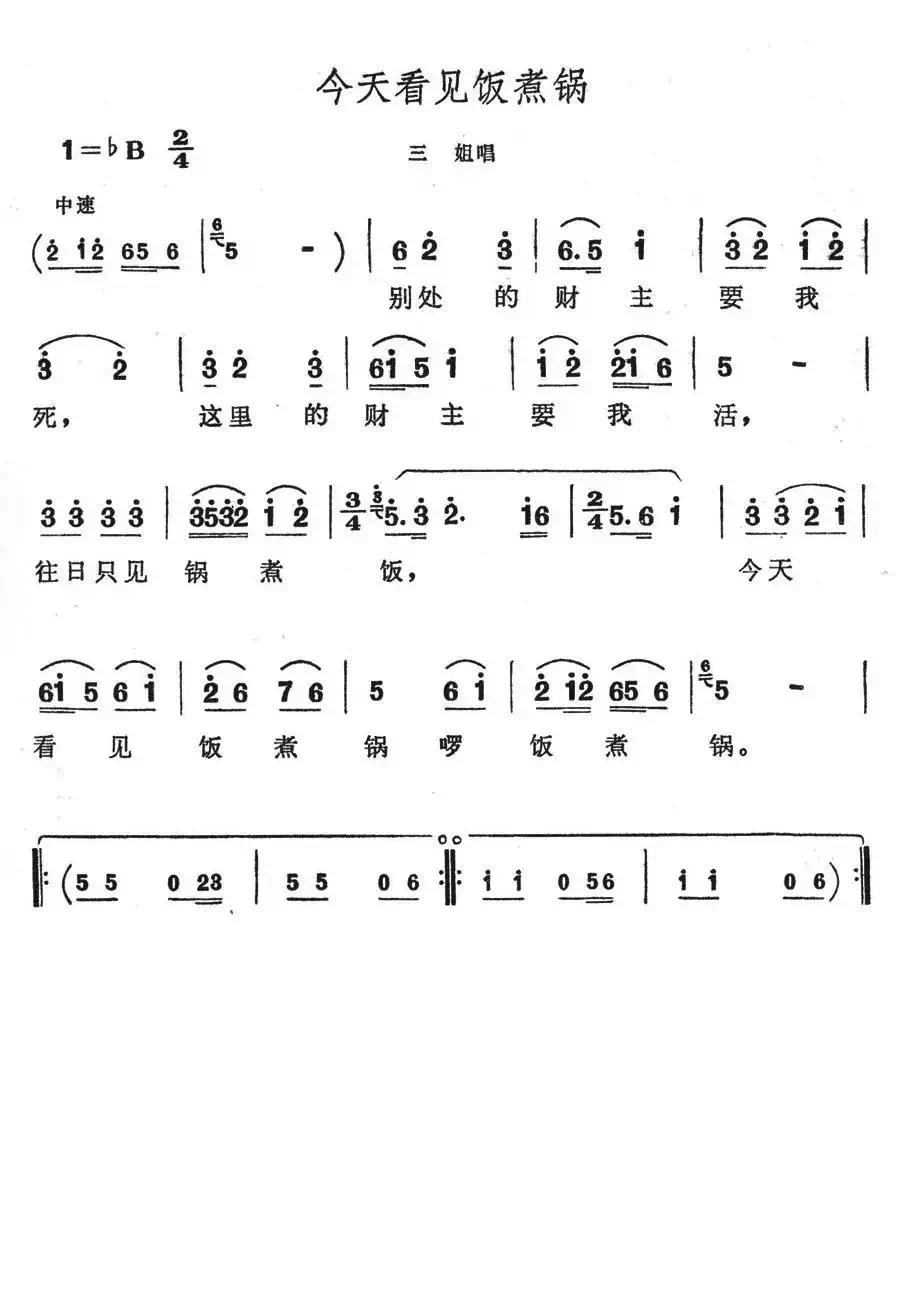 今天看见饭煮锅(歌舞剧《刘三姐》选曲)