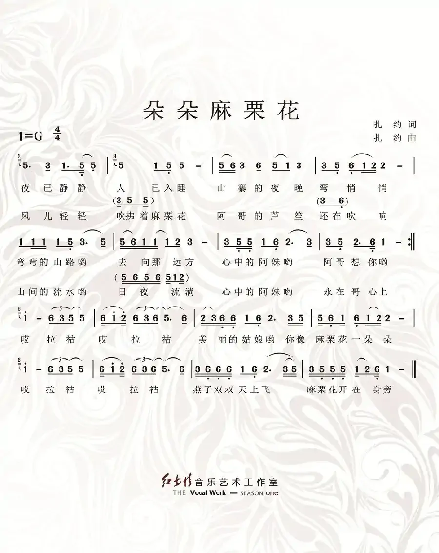 朵朵麻栗花(扎约词曲)