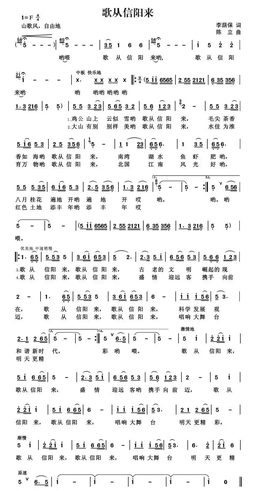 歌从信阳来（陈立曲）