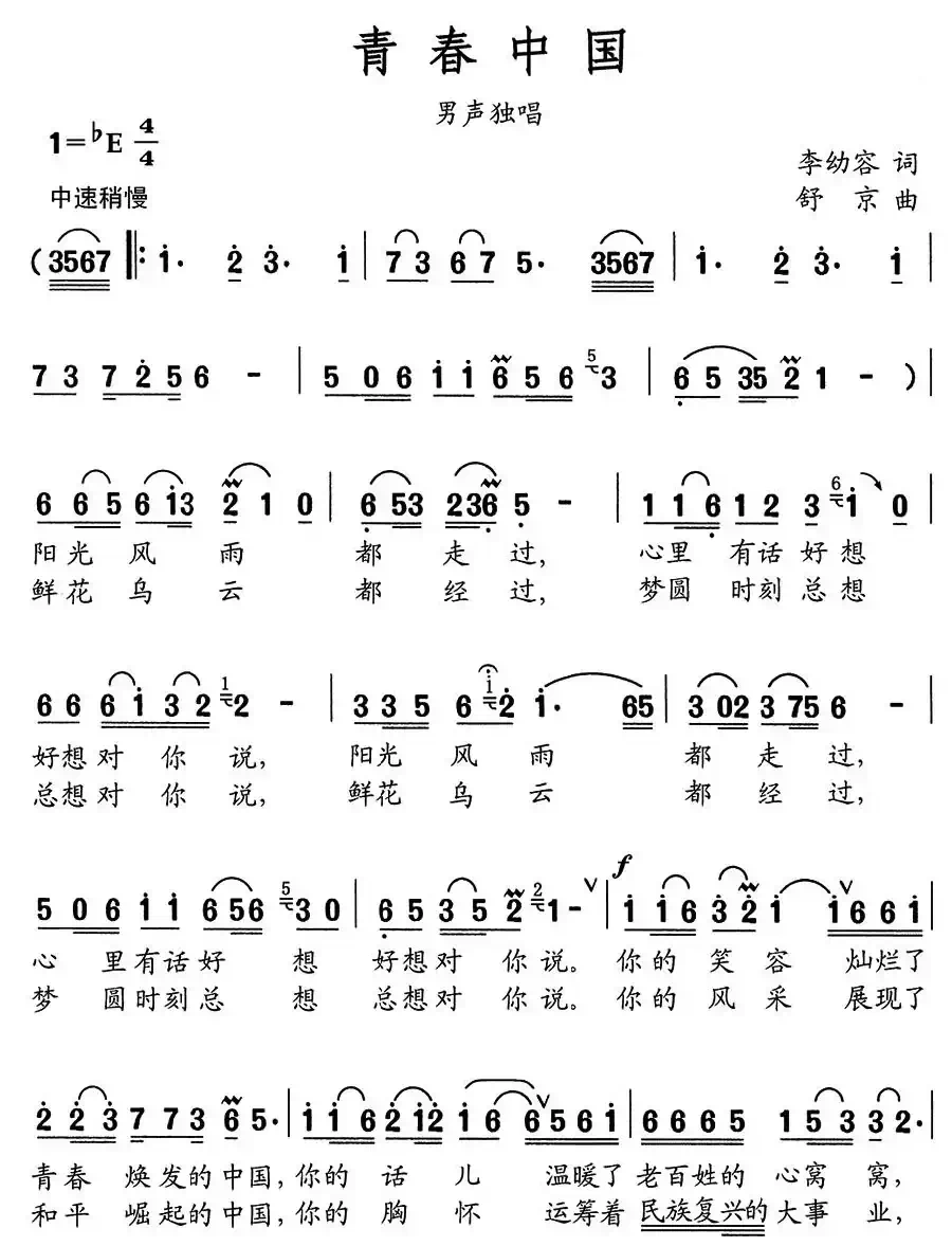 青春中国（李幼容词 舒京曲）