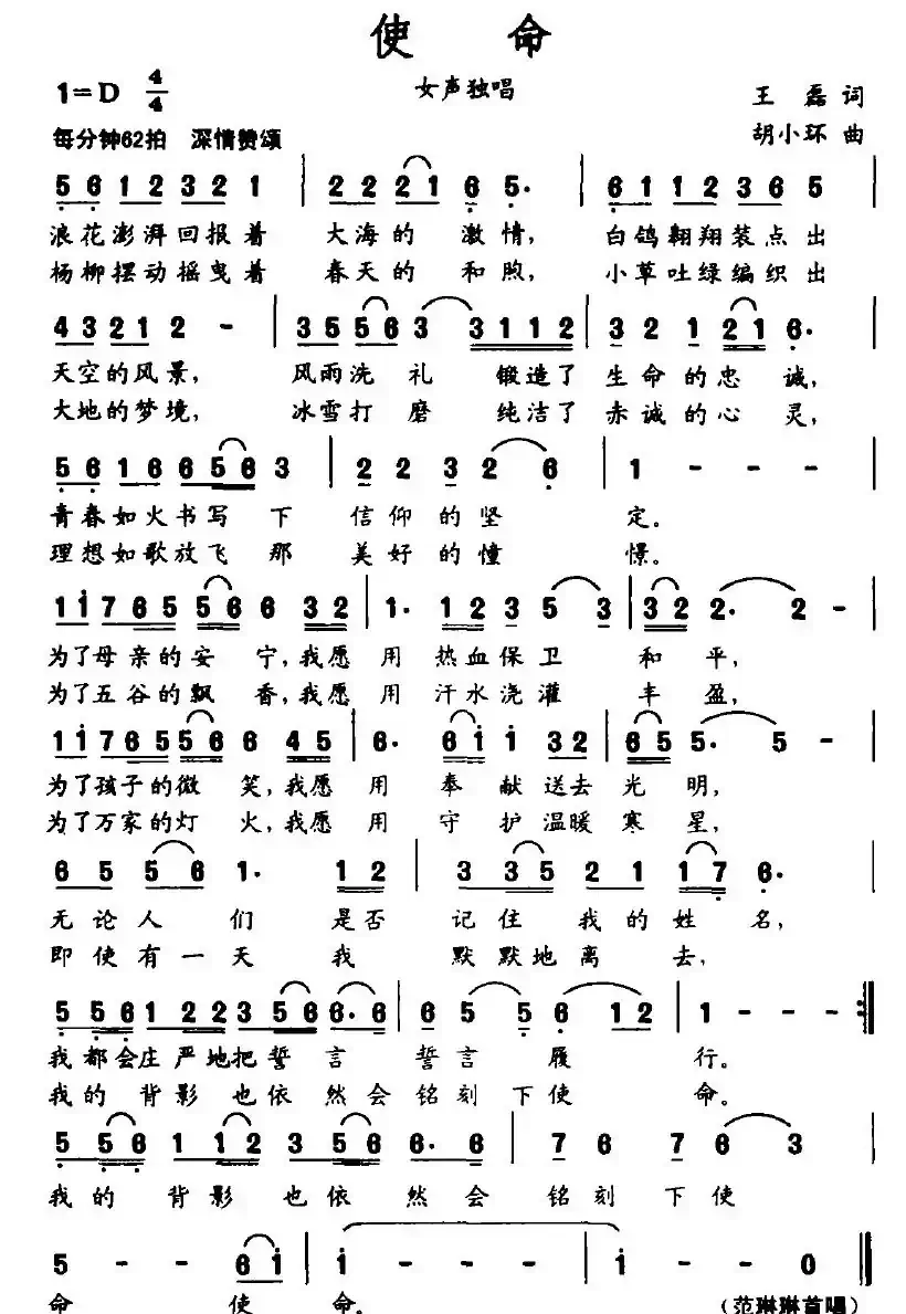 使命（王磊词 胡小环曲）