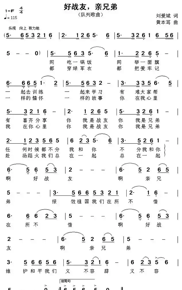 好战友，亲兄弟（刘爱斌词 黄本笃曲）