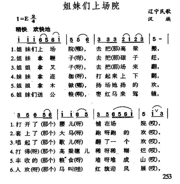 姐妹们上场院(辽宁民歌)
