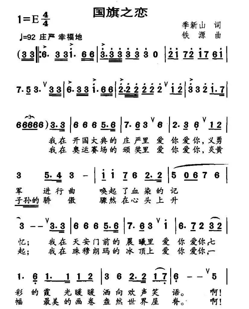 国旗之恋（季新山词 铁源曲）