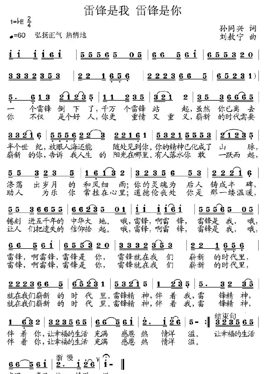 雷锋是我 雷锋是你（孙同兴词 刘敖宁曲）