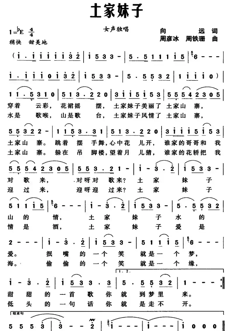 土家妹子（向远词 周彦冰曲）