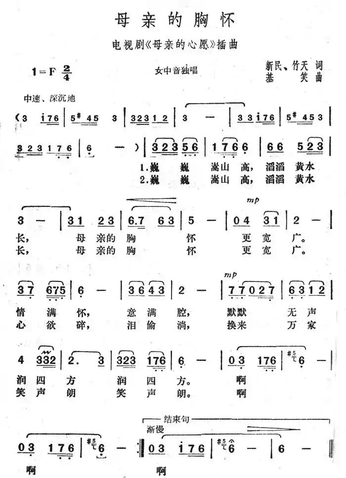 母亲的胸怀（新民作词 基笑作曲）