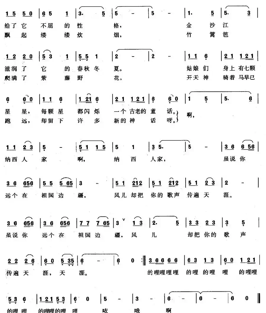 纳西人家（石顺义词 羊鸣曲）