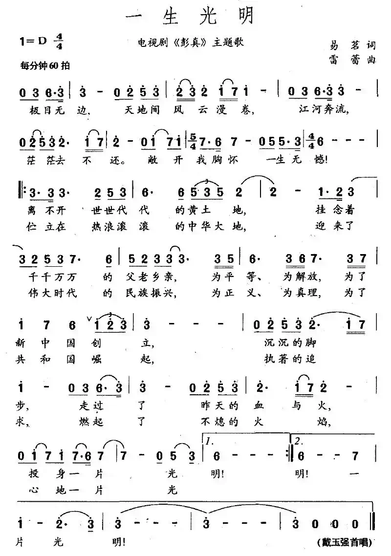 一生光明（电视剧《彭真》主题歌）