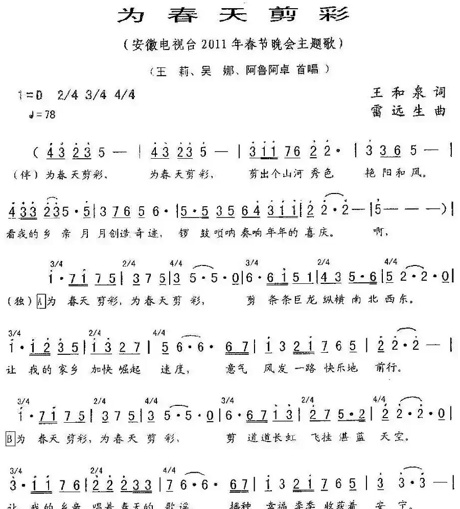 为春天剪彩（安徽电视台2011年春晚主题歌）