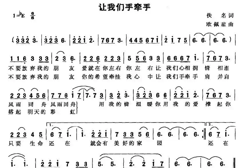 让我们手牵手（佚名词 欧佩琼曲）