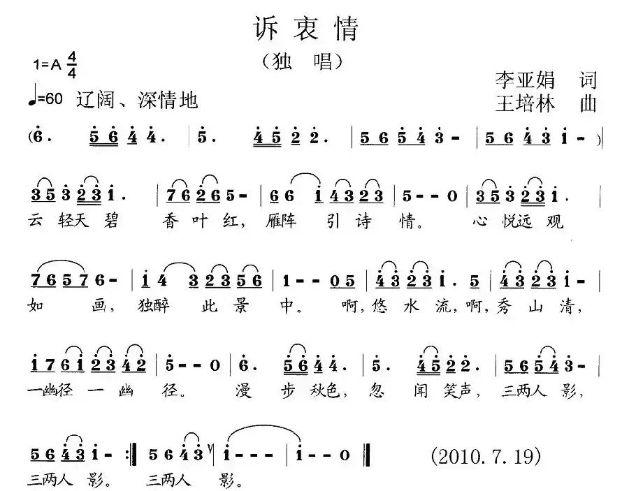 诉衷情（李亚娟词 王培林曲）