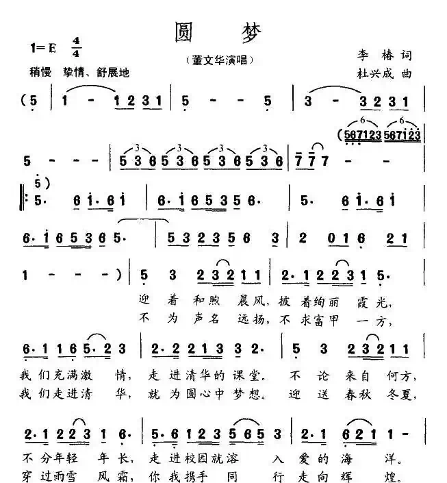 圆梦（李椿词 杜兴成曲）