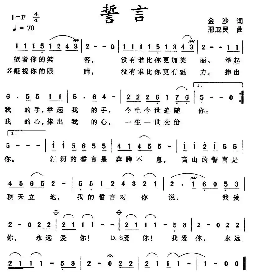 誓言（金沙词 邢卫民曲）