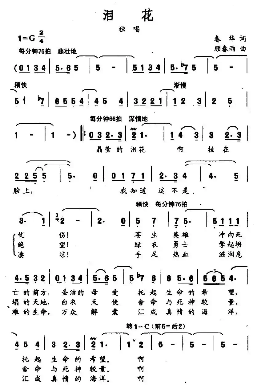 泪花（春华词 顾春雨曲）
