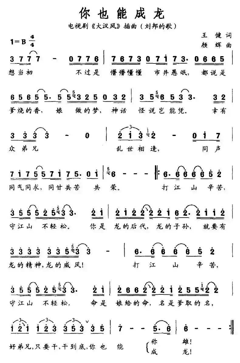 你也能成龙（电视剧《大汉风》插曲（刘邦的歌））