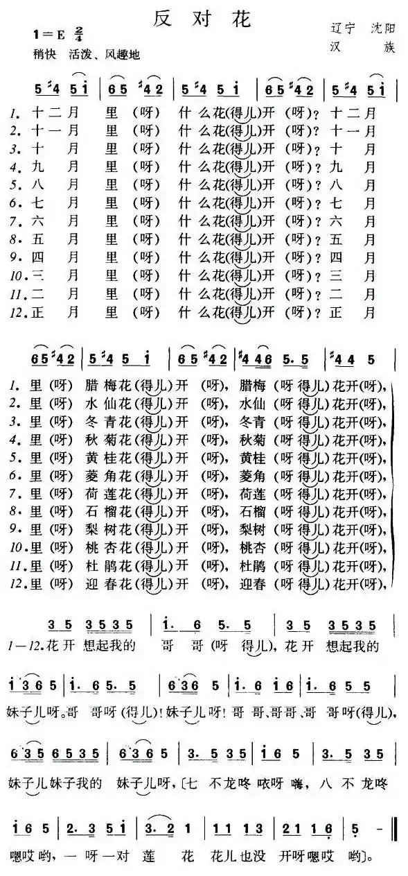 反对花（辽宁沈阳民歌）