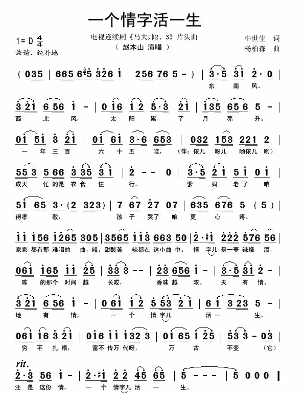一个情字活一生（电视连续剧《马大帅2、3》片头曲）