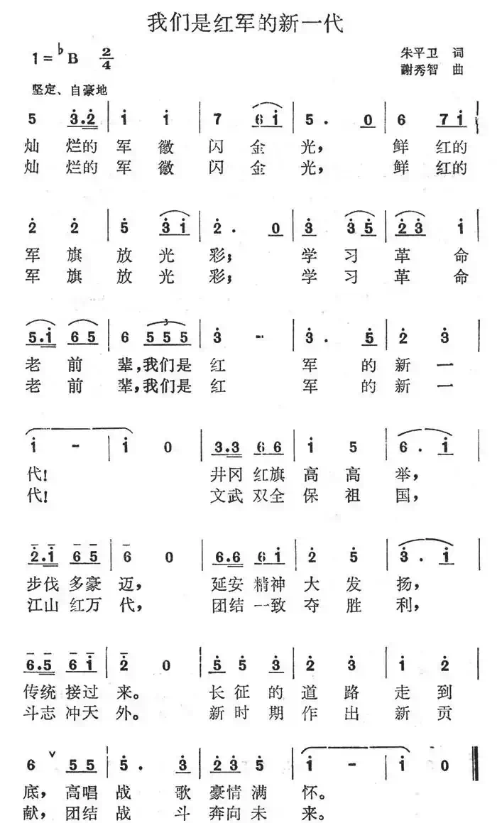 我们是红军的新一代