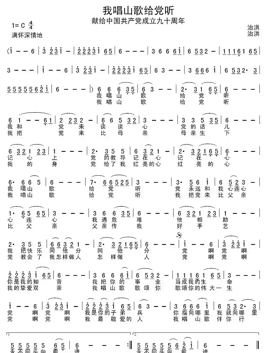 我唱山歌给党听（五线谱+简谱）
