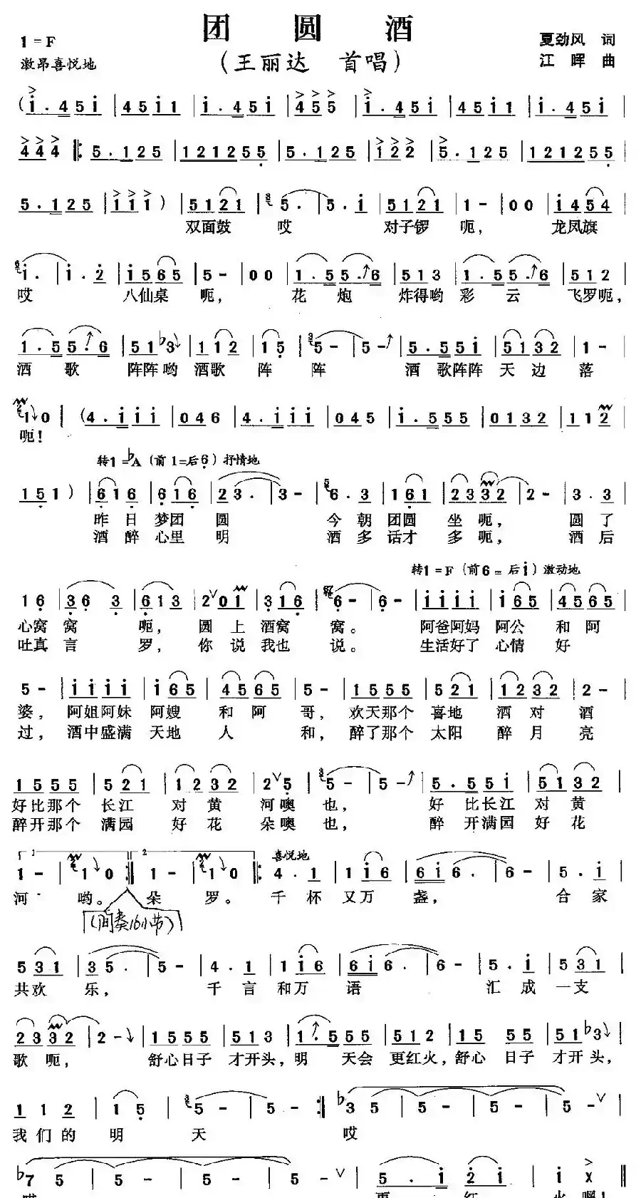 团圆酒(夏劲风词 江晖曲)