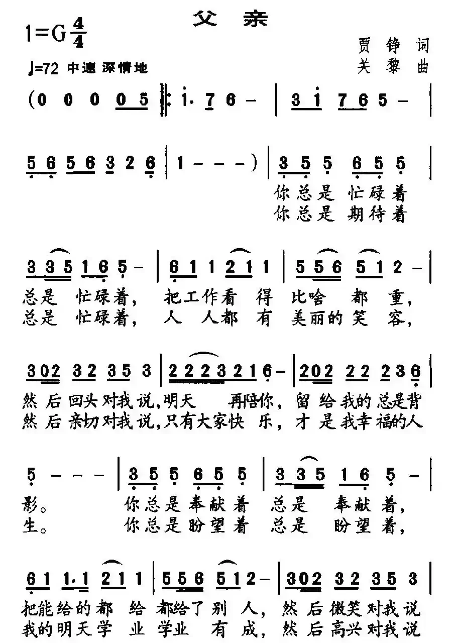 父亲（贾铮词 关黎曲）